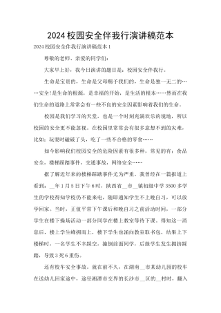 2024校园安全伴我行演讲稿范本