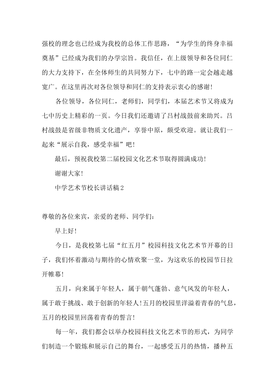2024校园文化艺术节校长讲话稿_第2页