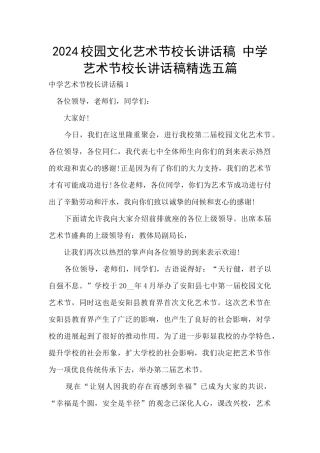 2024校园文化艺术节校长讲话稿