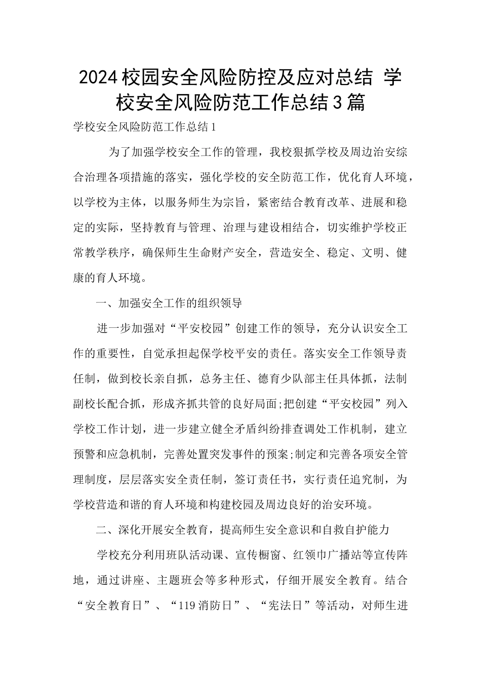 2024校园安全风险防控及应对总结_第1页