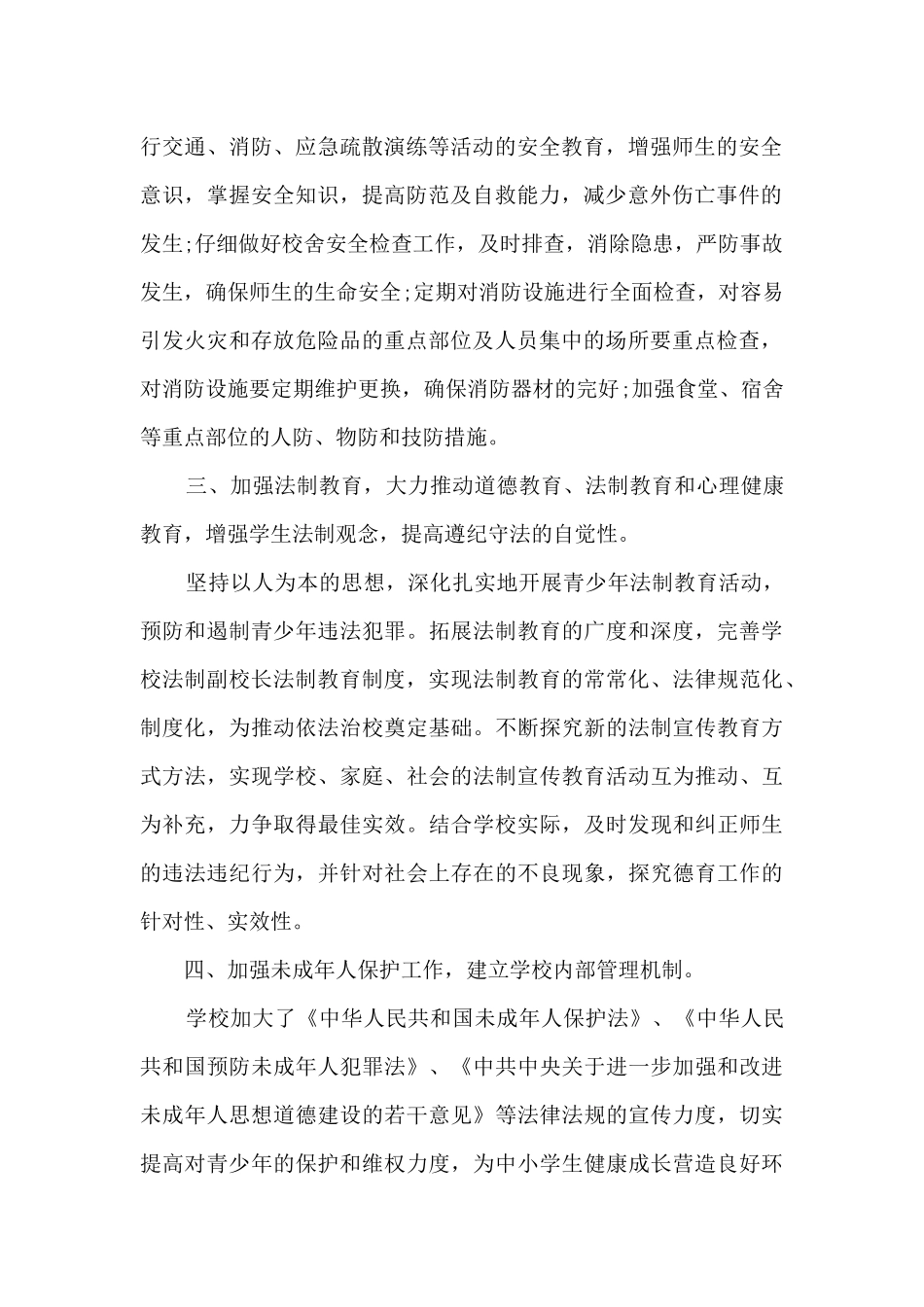 2024校园安全风险防控及应对总结_第2页