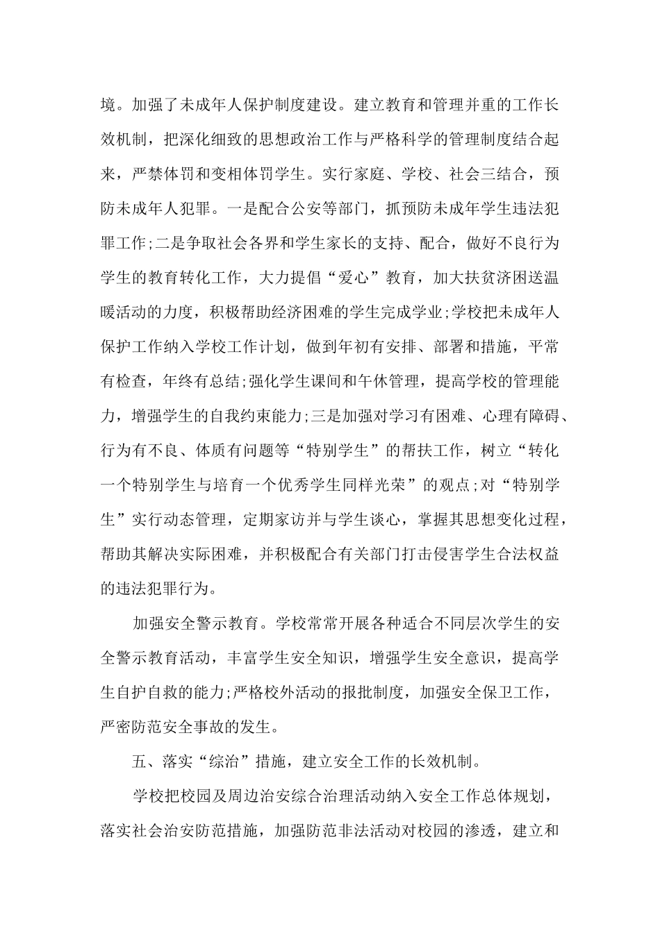 2024校园安全风险防控及应对总结_第3页