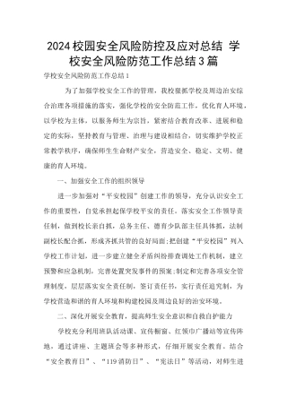 2024校园安全风险防控及应对总结