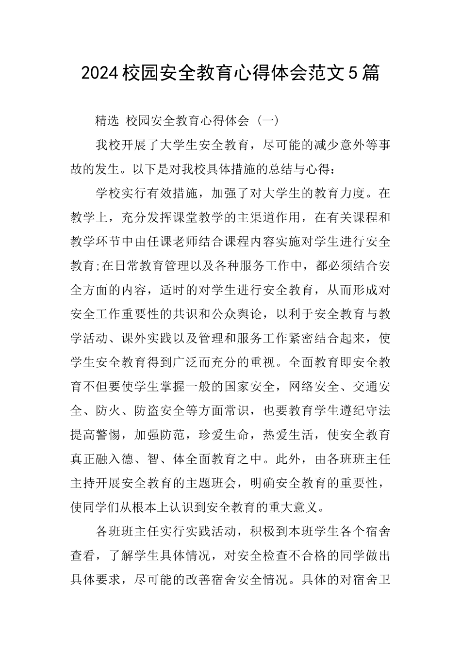 2024校园安全教育心得体会范文5篇_第1页