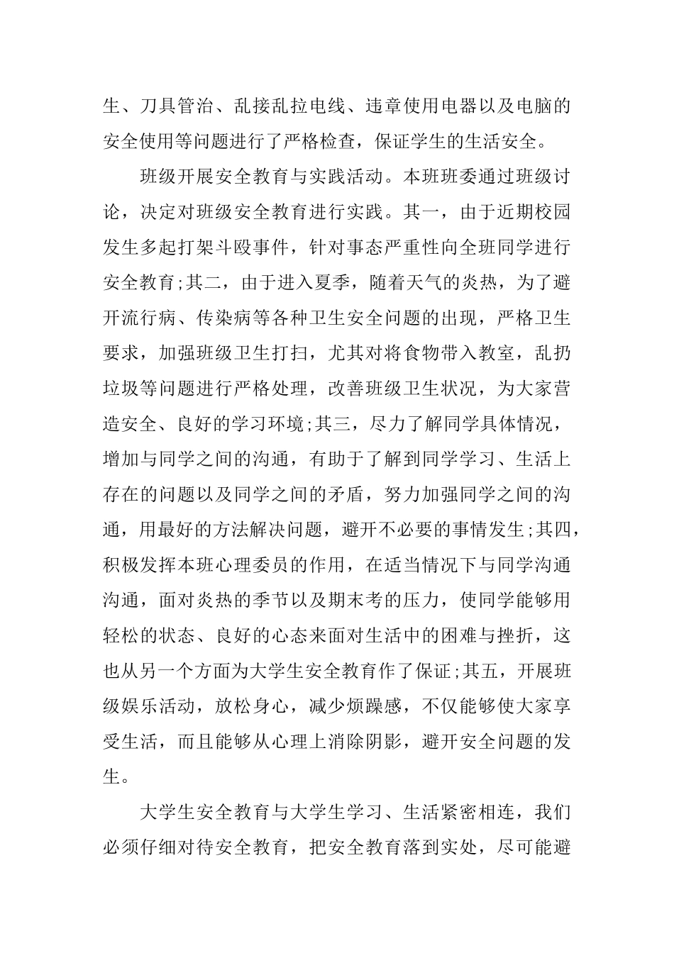 2024校园安全教育心得体会范文5篇_第2页