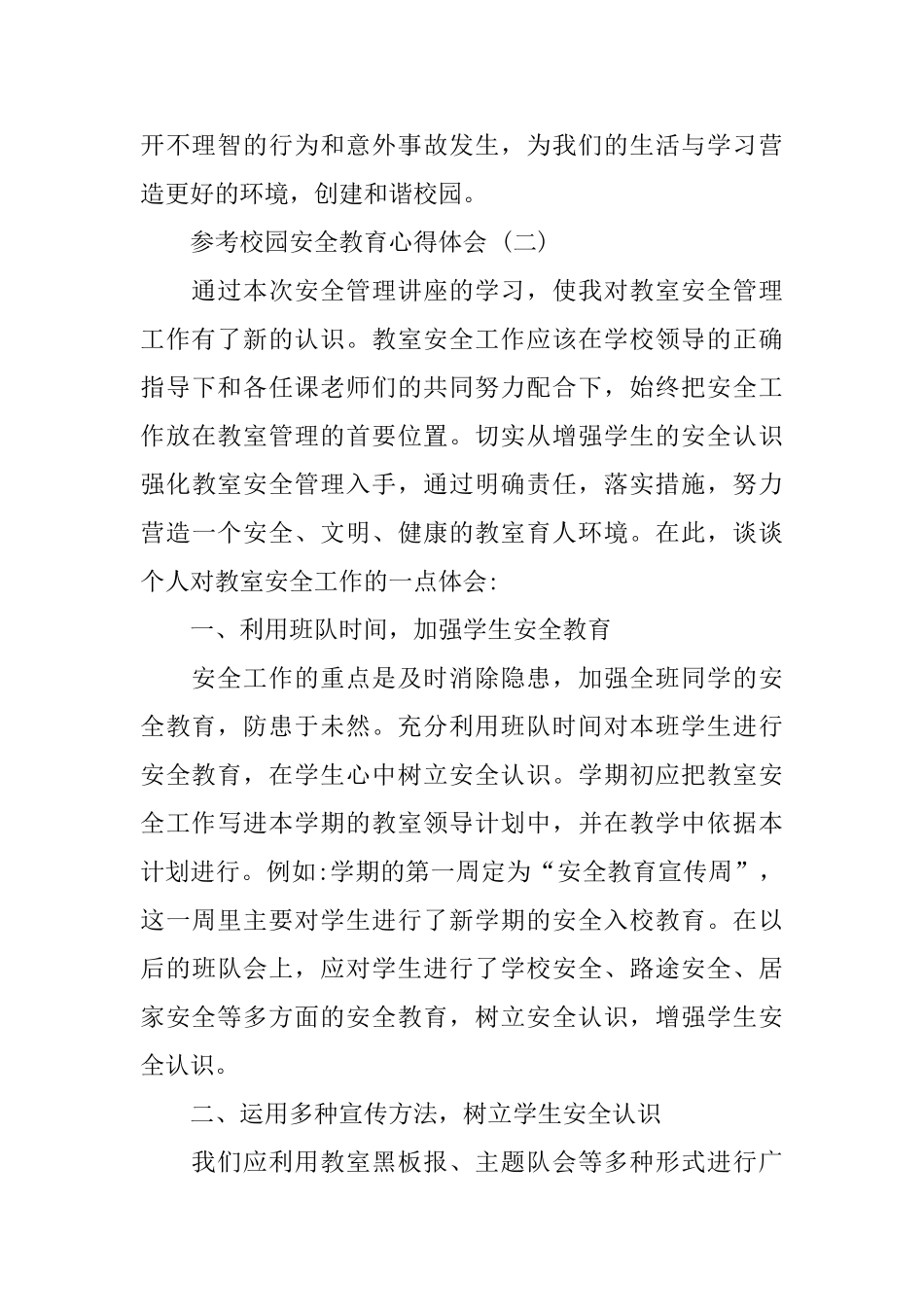 2024校园安全教育心得体会范文5篇_第3页