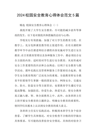 2024校园安全教育心得体会范文5篇