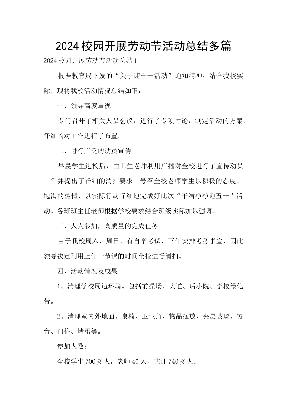 2024校园开展劳动节活动总结多篇_第1页