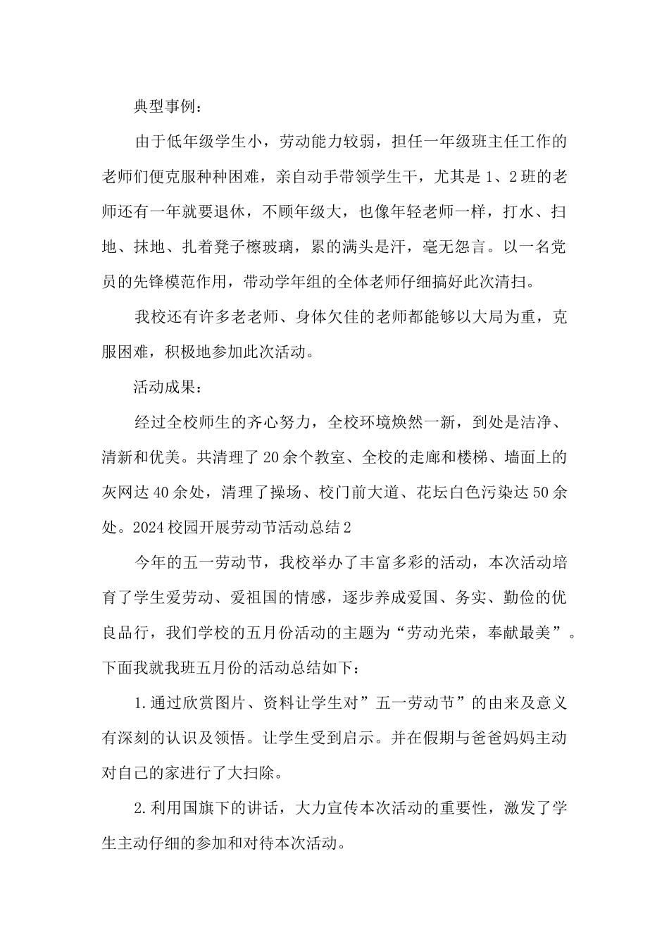 2024校园开展劳动节活动总结多篇_第2页