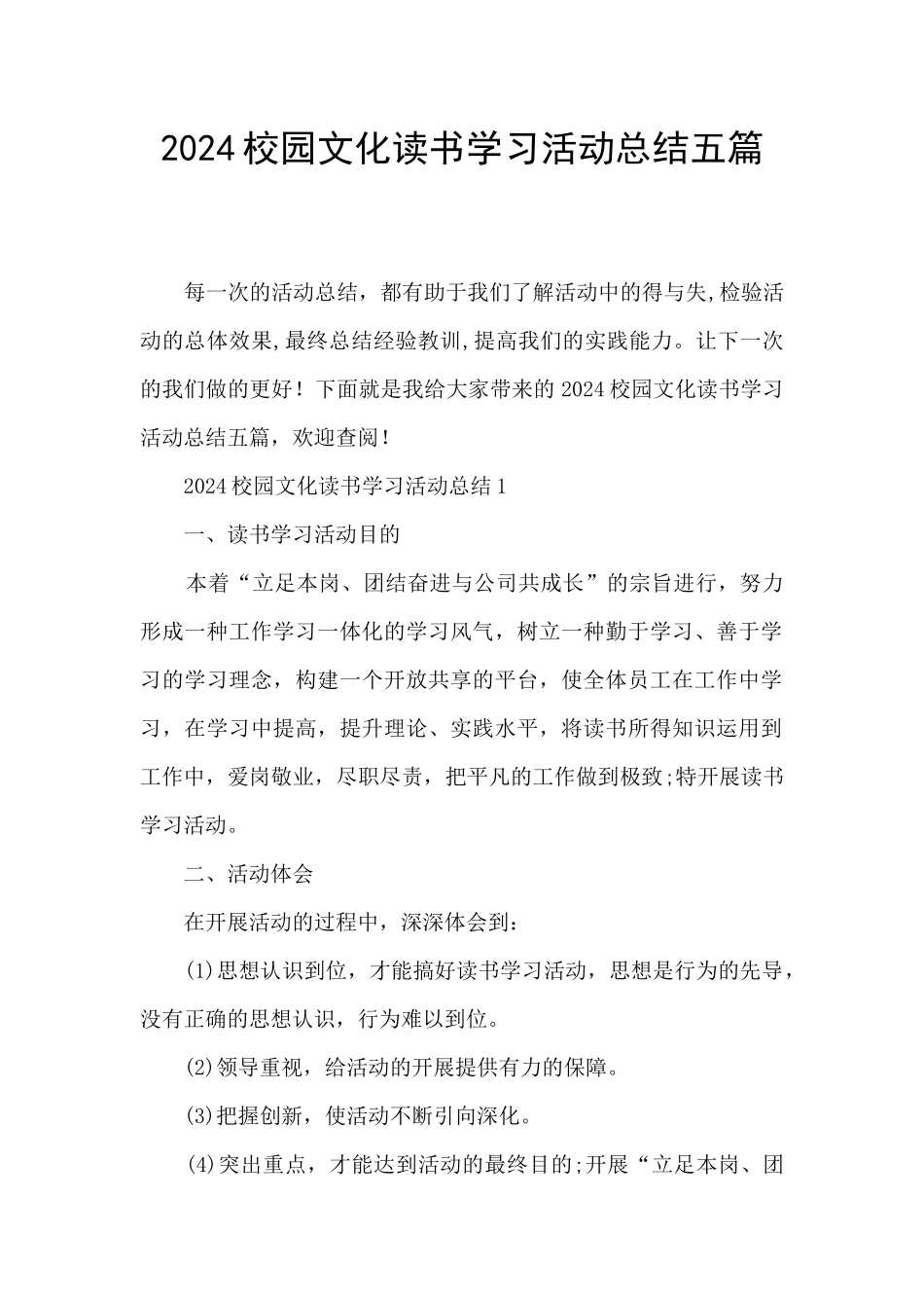 2024校园文化读书学习活动总结五篇_第1页