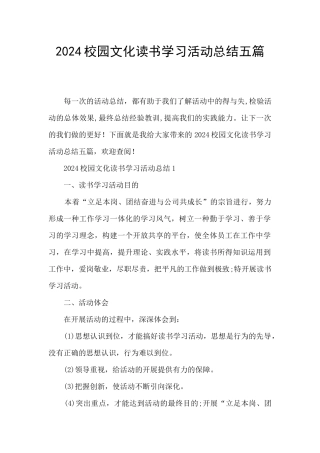 2024校园文化读书学习活动总结五篇