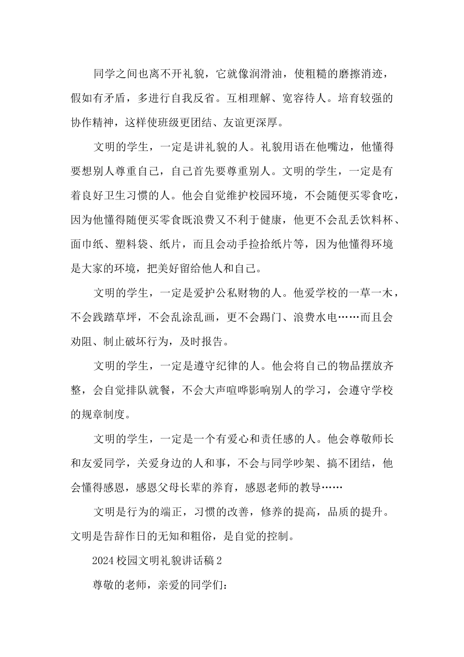2024校园文明礼貌讲话稿5篇_第2页