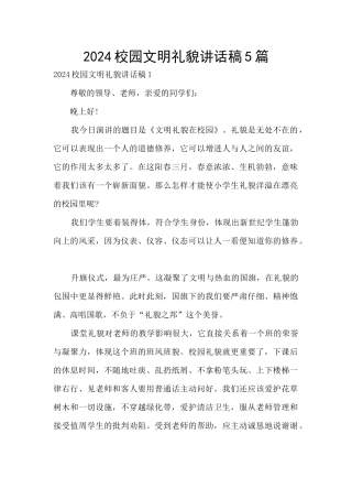 2024校园文明礼貌讲话稿5篇