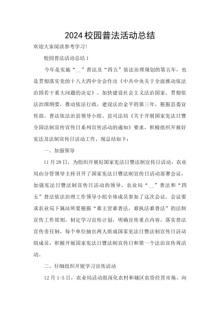 2024校园普法活动总结
