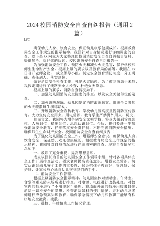 2024校园消防安全自查自纠报告