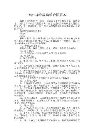 2024标准版购销合同范本