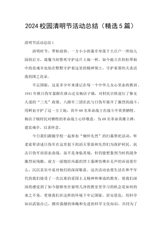 2024校园清明节活动总结