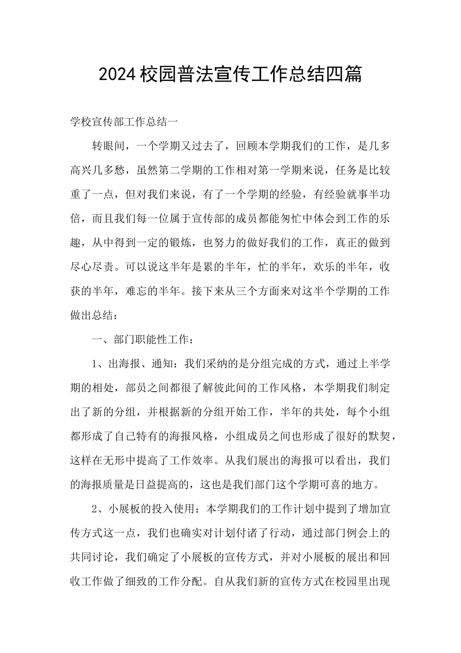 2024校园普法宣传工作总结四篇_第1页