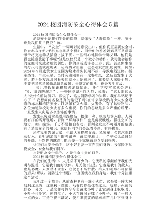 2024校园消防安全心得体会5篇