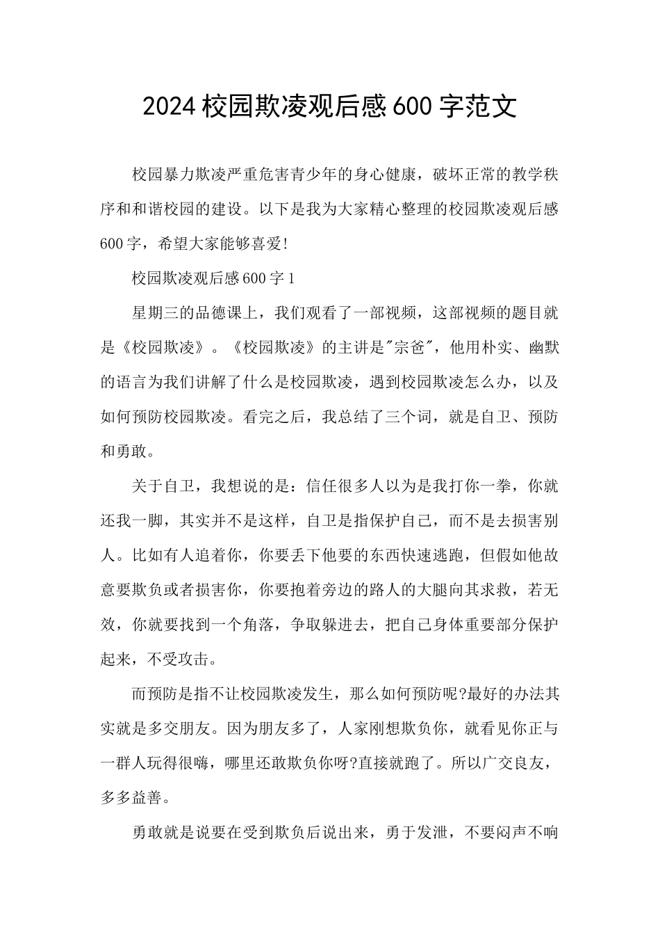 2024校园欺凌观后感600字范文_第1页
