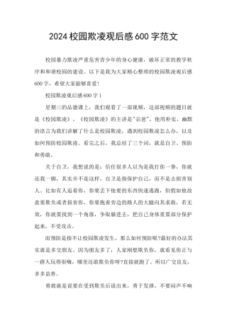 2024校园欺凌观后感600字范文