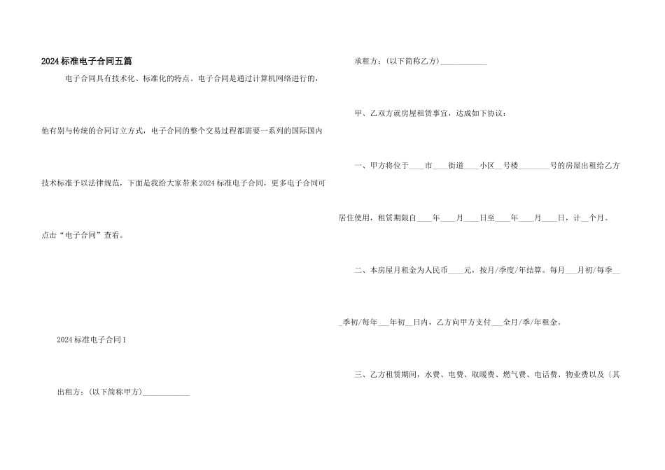2024标准电子合同五篇_第1页