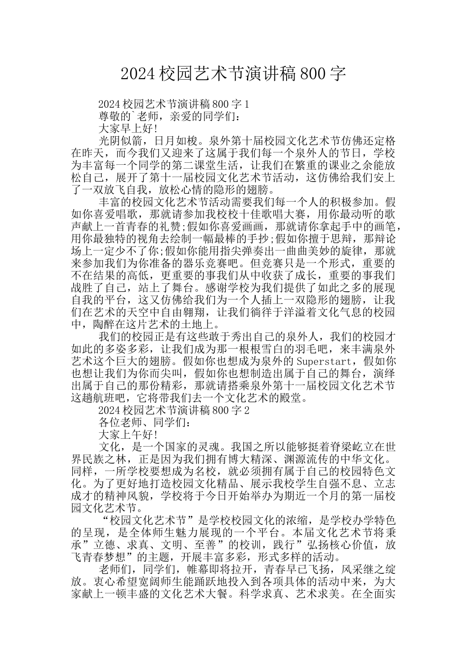 2024校园艺术节演讲稿800字_第1页