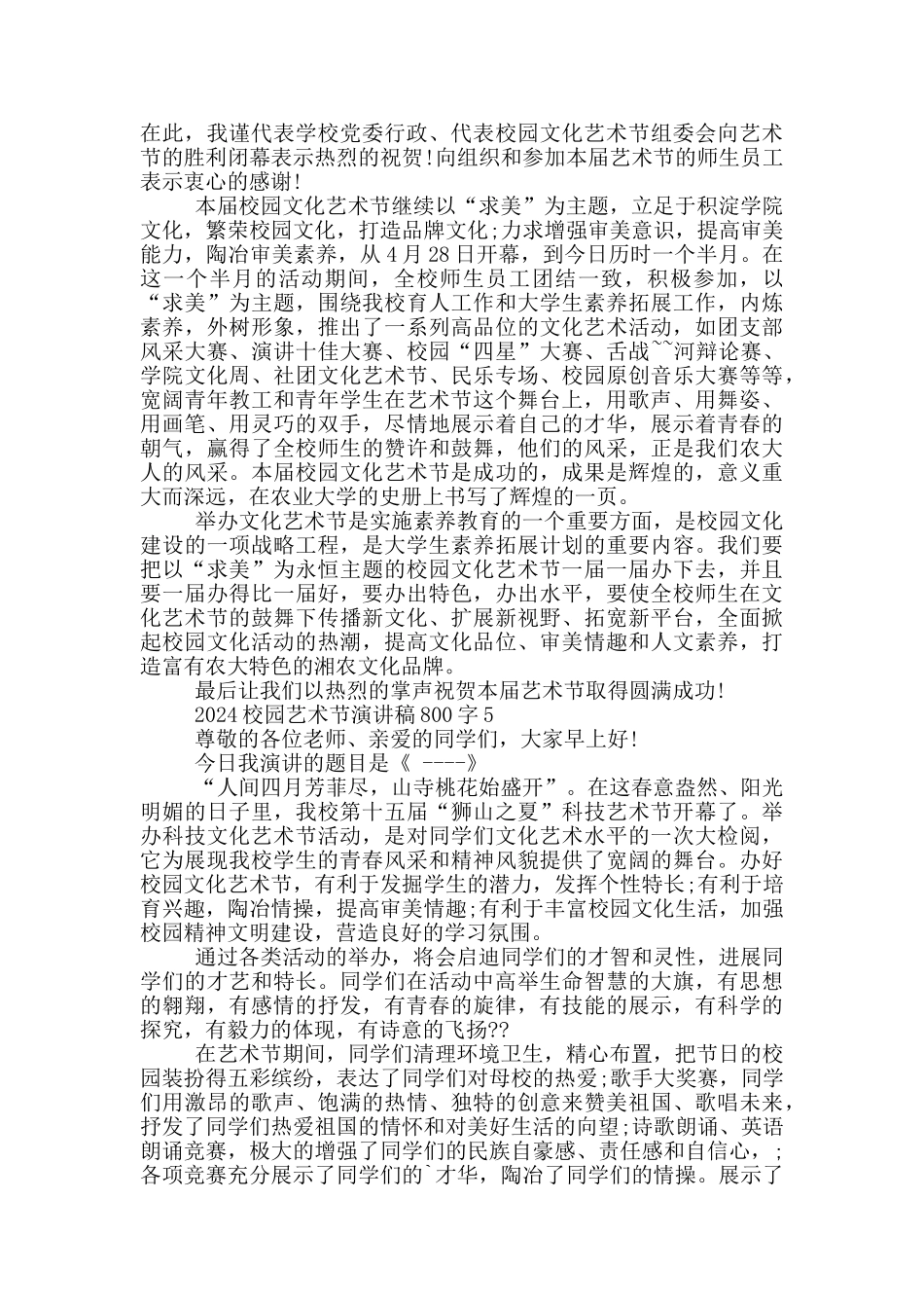 2024校园艺术节演讲稿800字_第3页