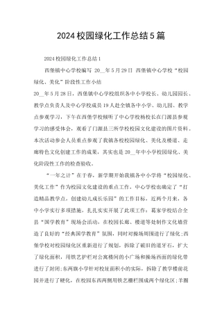 2024校园绿化工作总结5篇