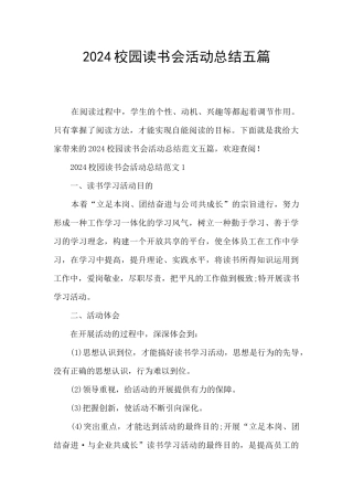 2024校园读书会活动总结五篇