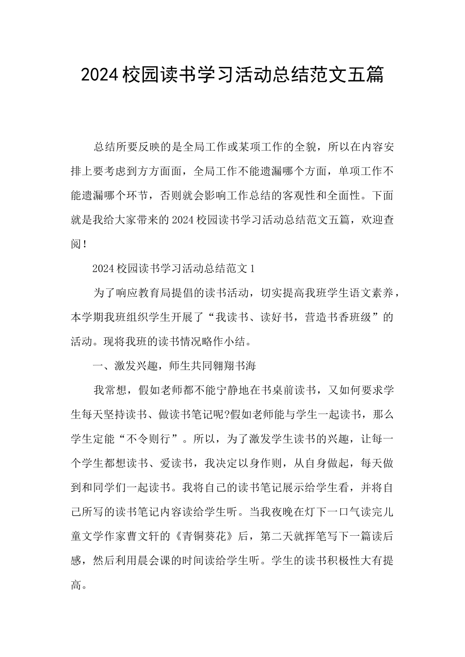 2024校园读书学习活动总结范文五篇_第1页
