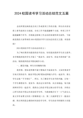 2024校园读书学习活动总结范文五篇