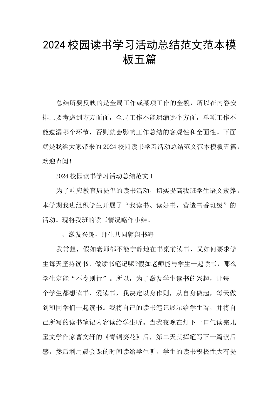 2024校园读书学习活动总结范文范本模板五篇_第1页