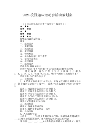 2024校园趣味运动会活动策划案
