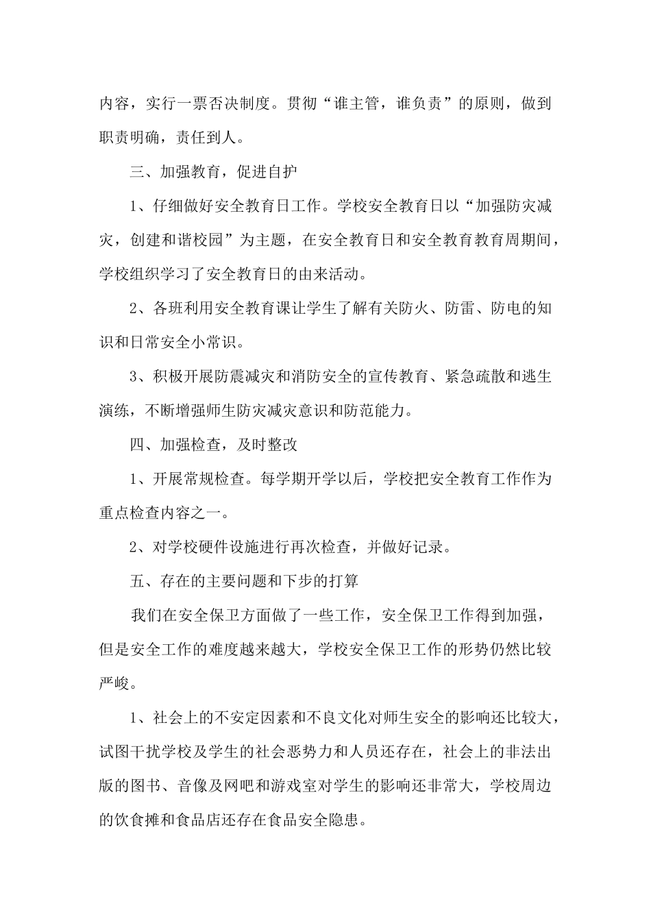 2024校园安全宣传活动总结范文五篇_第3页