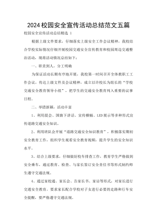 2024校园安全宣传活动总结范文五篇