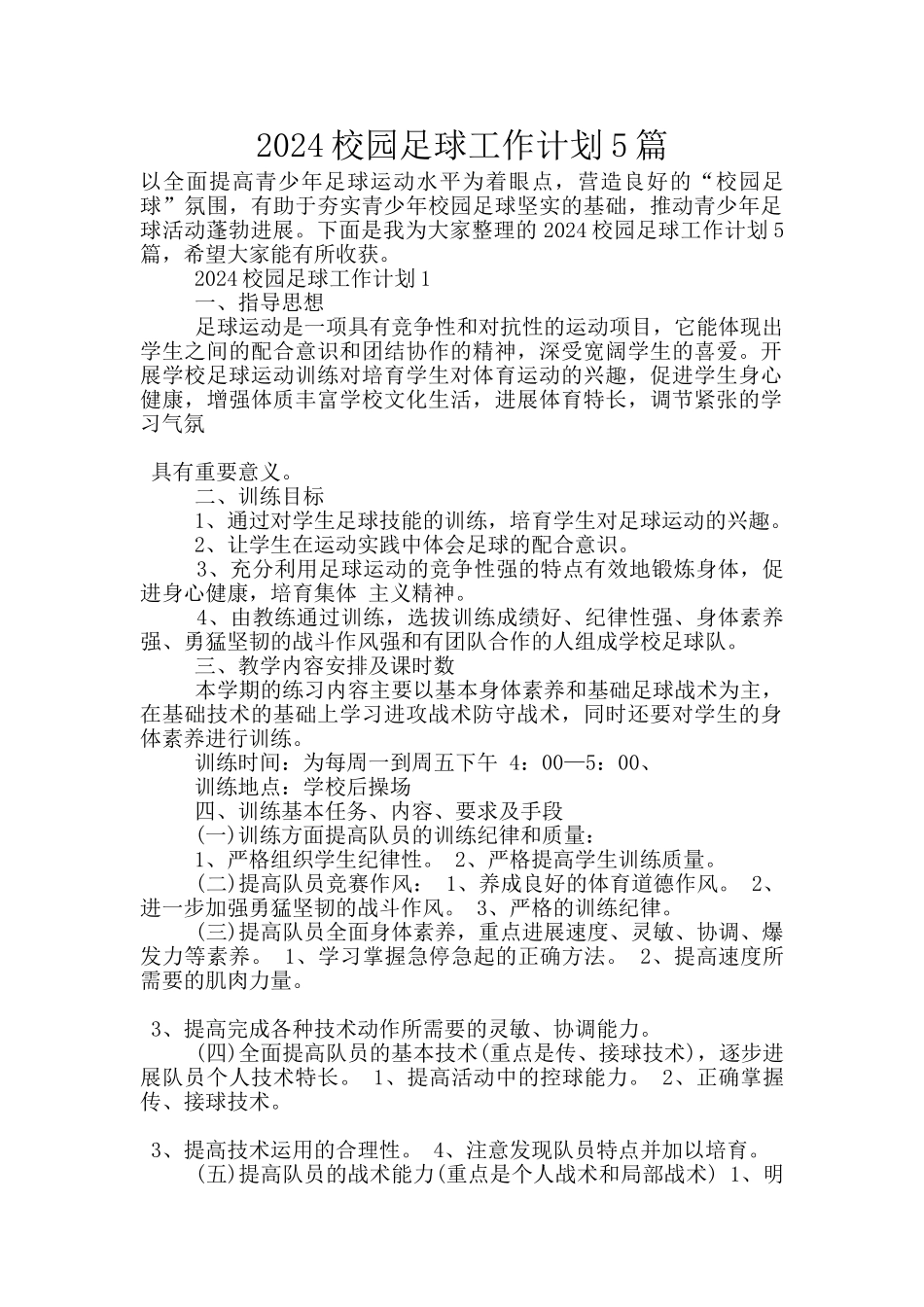 2024校园足球工作计划5篇_第1页