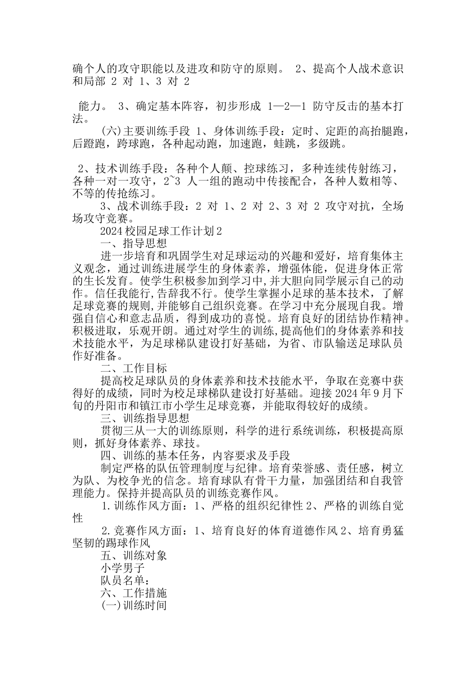 2024校园足球工作计划5篇_第2页