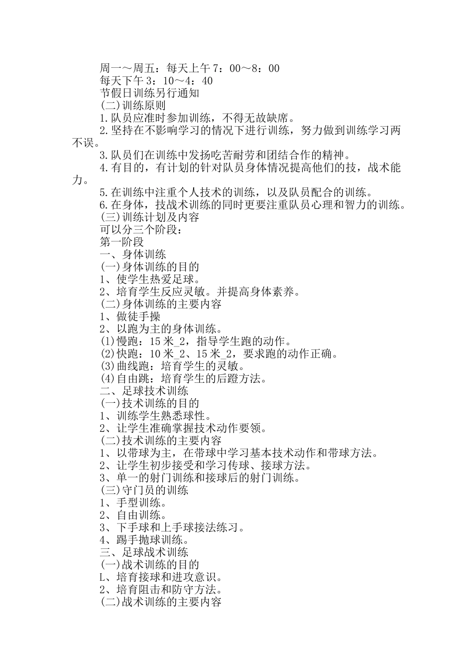 2024校园足球工作计划5篇_第3页