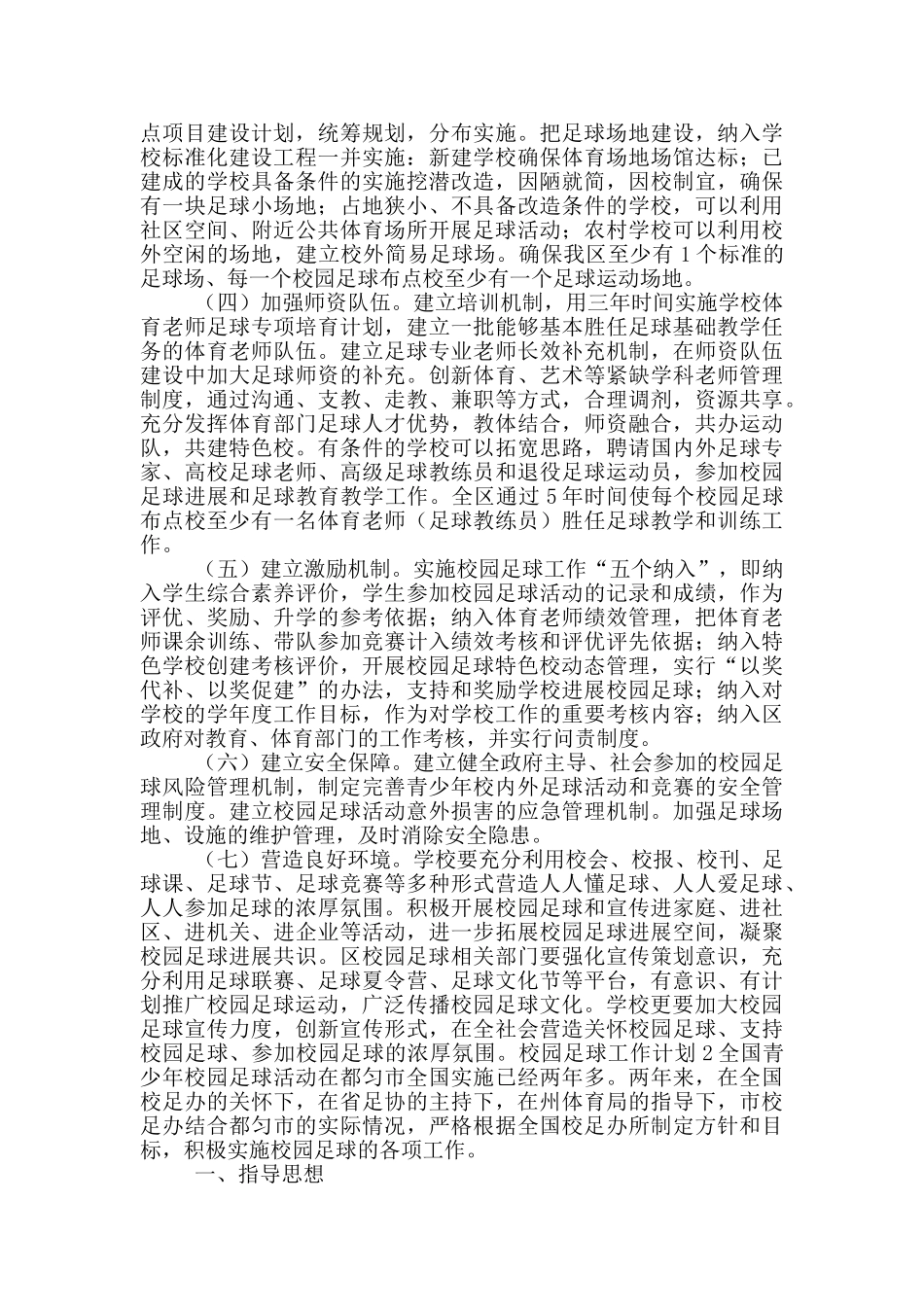 2024校园足球工作计划五篇_第3页