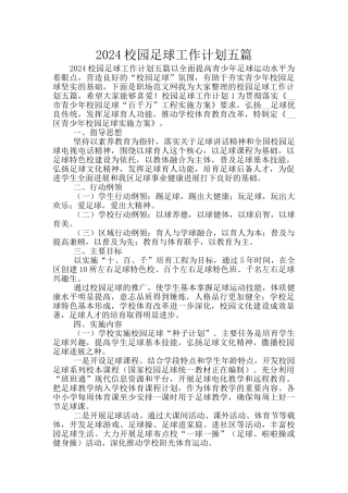 2024校园足球工作计划五篇