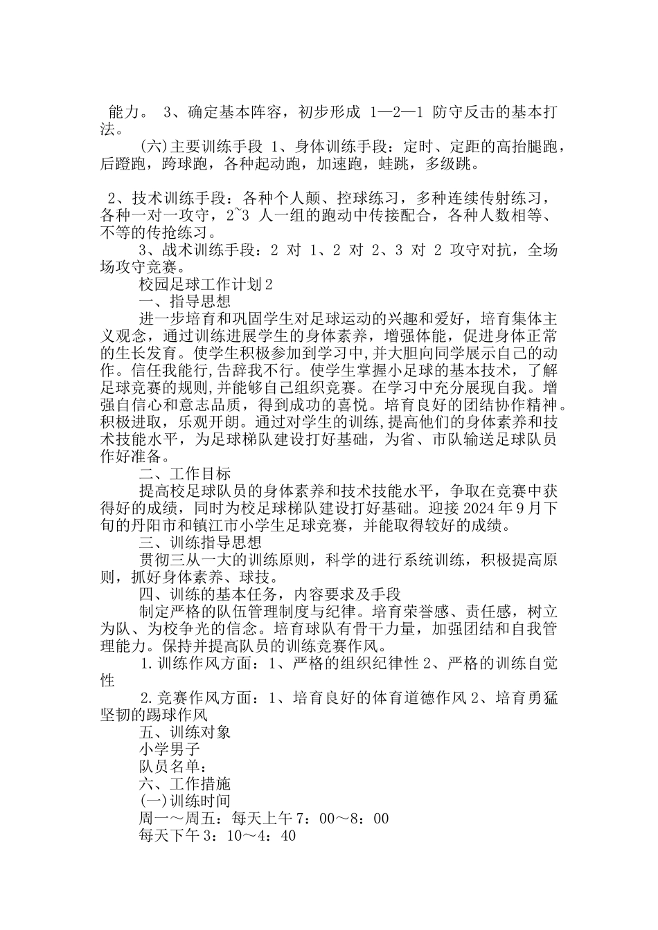 2024校园足球工作计划五篇1000字_第2页