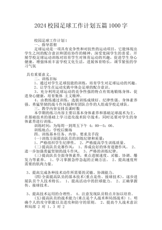 2024校园足球工作计划五篇1000字