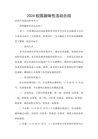 2024校园趣味性活动总结