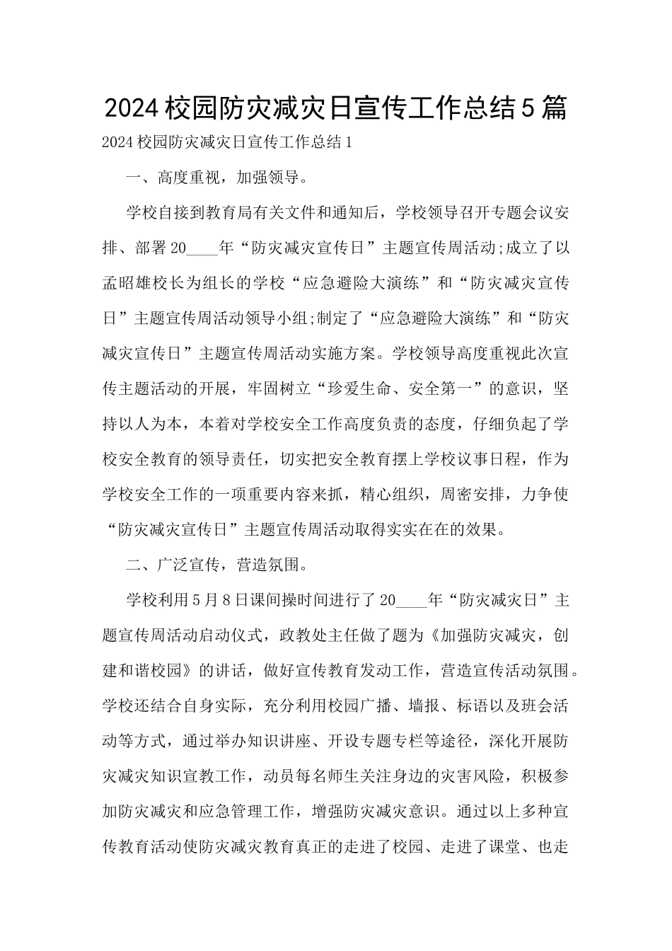 2024校园防灾减灾日宣传工作总结5篇_第1页