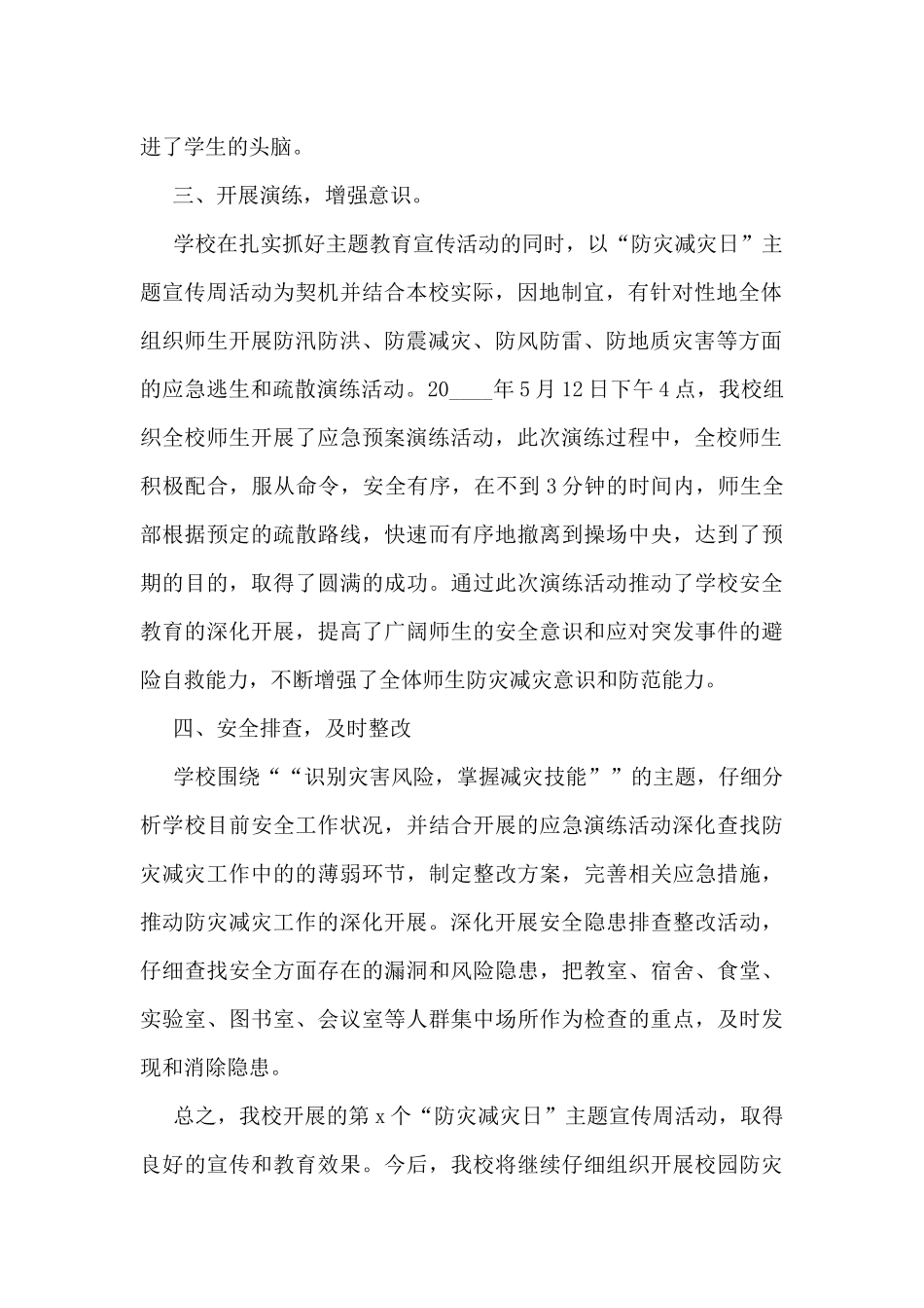 2024校园防灾减灾日宣传工作总结5篇_第2页