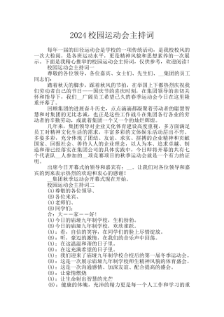 2024校园运动会主持词
