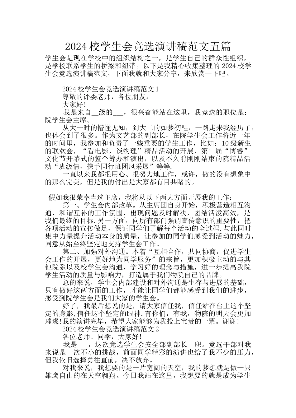 2024校学生会竞选演讲稿范文五篇_第1页