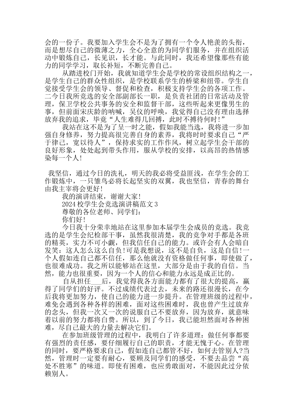 2024校学生会竞选演讲稿范文五篇_第2页
