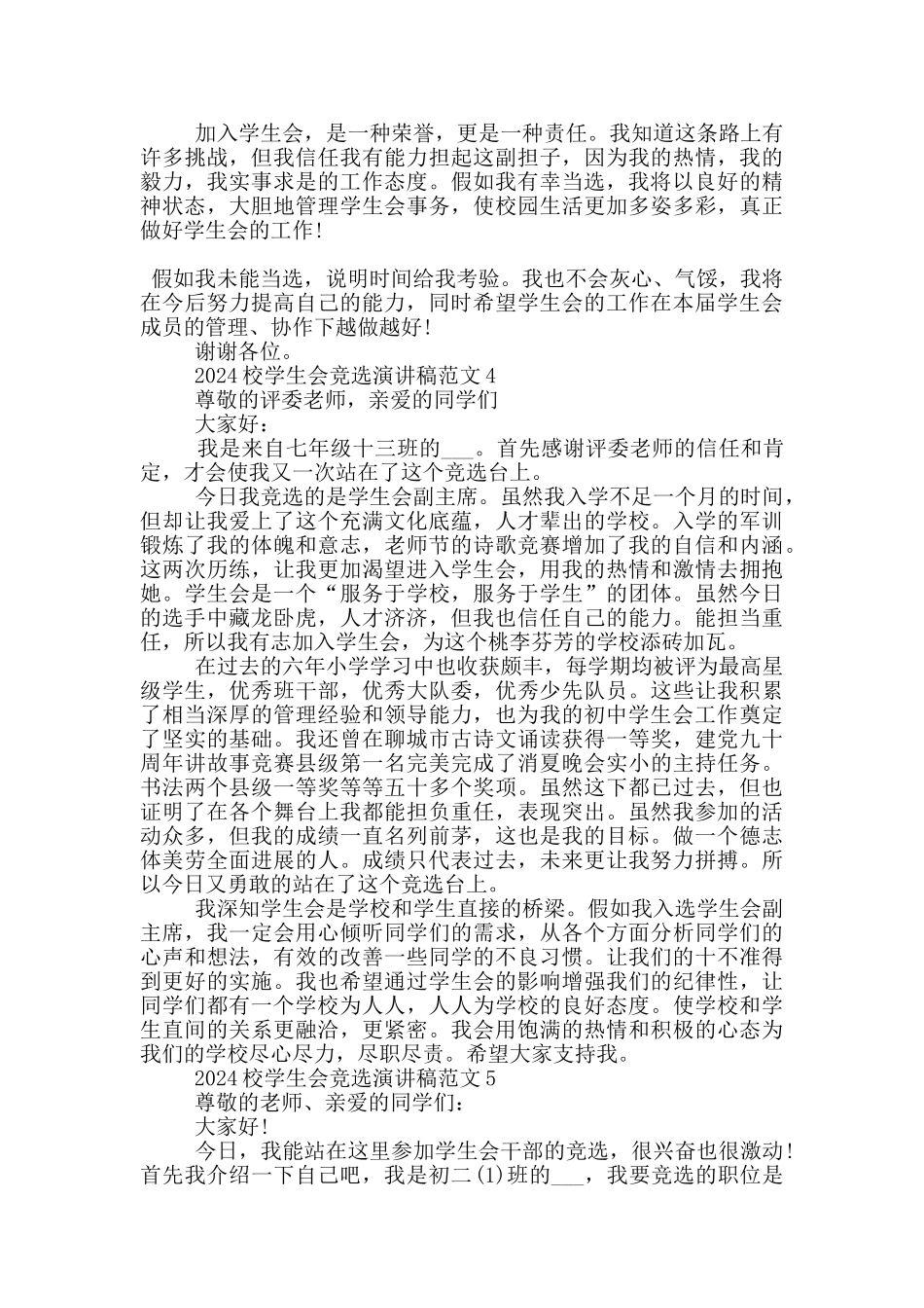 2024校学生会竞选演讲稿范文五篇_第3页